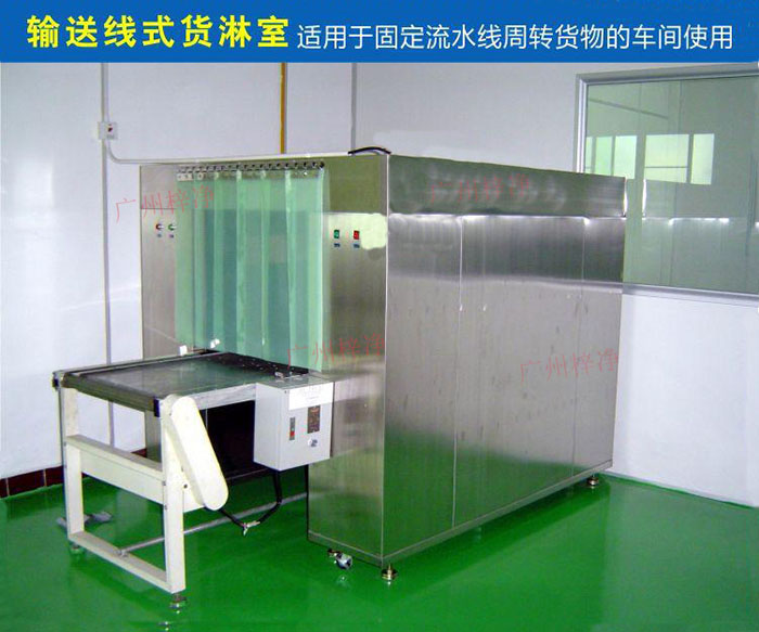 物流傳送帶貨淋室目前廣泛應用于食品、包裝、汽車零配件等生產車間當中。